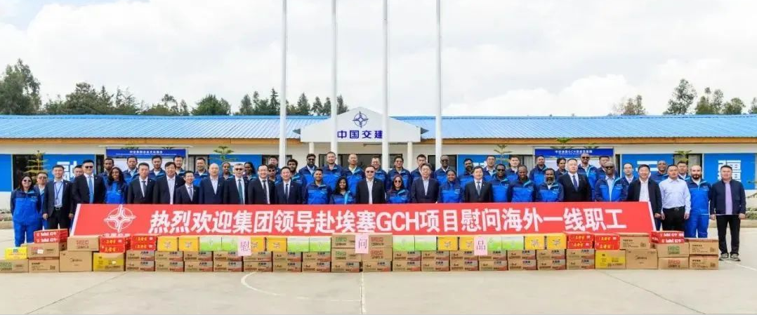 中交集團主要領導組織召開埃塞國別工作會并赴公司項目調研指導和慰問海外員工