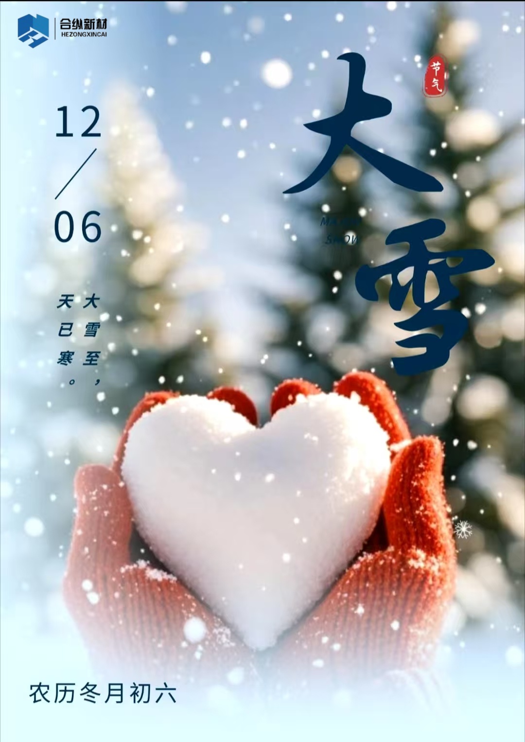 二十四節氣大雪